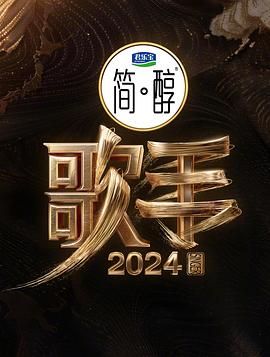 歌手2024